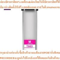ราคา EPSON หมึกอิงค์เจ็ท (สี Magenta) รุ่น T948300 (40221900996)