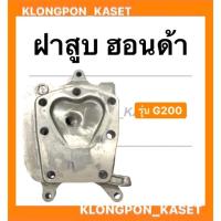 ราคา ฝาสูบ ฮอนด้า รุ่น G200 แบบ 3ขา ฝาสูบฮอนด้า ฮอนด้า ฝาสูบG200 (12450939233)