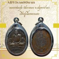 ราคา AB93หลวงพ่อสุด วัดกาหลง จ.สมุทรสาคร เสื้อคู่เนื้อทองแดง (27925183887)