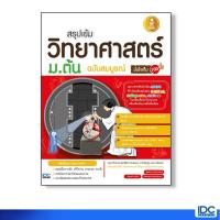 ราคา หนังสือ Infopress (อินโฟเพรส) สรุปเข้ม วิทยาศาสตร์ ม.ต้น ฉบับสมบรูณ์ มั่นใจเต็ม 100 (ISBN:9786162006746)