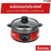 ราคา หม้ออเนกประสงค์ Imarflex ทำได้ทั้งต้ม ทอด ปิ้งย่าง นึ่ง รุ่น EP-740 - หม้อไฟฟ้า (12028383064)