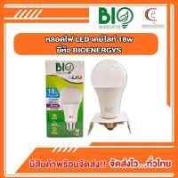 ราคา หลอดไฟ LED เดย์ไลท์ 18วัตต์ (18w) ยี่ห้อ BIO ENERGYS (26579018727)