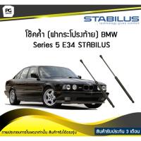 ราคา โช๊คค้ำ (ฝาท้าย) BMW Series 5 E34 ปี 1987-1995 /STABILUS (จำนวน 1คู่) (8612204668)