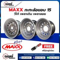 ราคา ล้อบรรทุก [Vigo/Revo/Isuzu/เพลาลอย] ขอบ 15 ยี่ห้อ MAXX ประกัน 1 ปี บรรทุกหนัก!! พร้อมจุ๊ปอลูมิเนียม (26981853508)