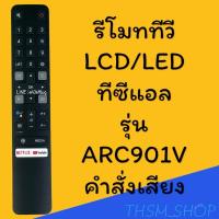 ราคา รีโมทรุ่น : ทีซีแอล TCL รหัส ARC901V ***มีคำสั่งเสียง*** (26206256600)