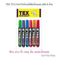 ราคา TEX 713 ปากกาไวท์บอร์ดสีสะท้อนแสง แพ็ค 6 สี ( จำนวน 1 แพ็ค) (29302993165)