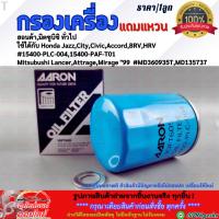 ราคา กรองเครื่อง Jazz,City,Civic,Accord,BRV,HRV #15400-PLC-004,15400-PAF-T01 /Lancer,Attrage,Mirage "99 #MD360935T,MD135737 (4042509523)