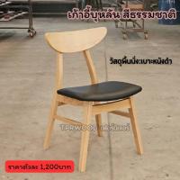 ราคา เก้าอี้บุหลัน (สีธรรมชาติ เบาะหนังดำ) ผลิตจากไม้ยางพาราแท้, (43401969200)