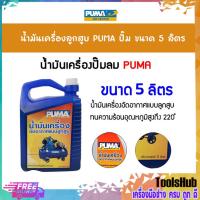 ราคา น้ำมันเครื่องลูกสูบ PUMA ขนาด 5 ลิตร น้ำมันเครื่องอัดอากาศแบบลูกสูบ ใส่ปั๊มลมได้ (8461607365)