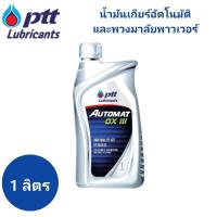 ราคา น้ำมัน เกียร์ ปตท ออโต้แมท PTT AUTOMAT ขนาด 1 ลิตร #น้ำมันเกียร์อัตโนมัติ #น้ำมันพวงมาลัยพาวเวอร์ (25924379032)