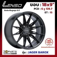 ราคา ล้อแม็ก Lenso ขอบ 18x9 นิ้ว JAGER BAROX 6รู 6x139.7 ET +15 สีดำ GL Fortuner, Vigo, Revo, Ranger ของใหม่ แท้โรงงาน (24321314278)