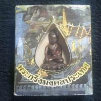ราคา พระกริ่งมงคลประเทศ ปี 53พิธีมหาพุทธาภิเษก วัดมหาธาตุวรมหาวิหาร จ.นครศรีธรรมราช เนื้อทองแดง มีหมายเลขกำกับพร้อมกล่องเดิม (29161536497)