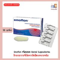 ราคา Emoflon รักษาอาการที่เกิดจากริดสีดวงทวารหนัก ชนิดสอด Rectal Suppositories กล่อง10 แท่ง (28123378407)