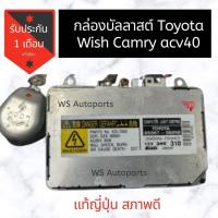 ราคา กล่อง บัลลาสต์ ไฟซีนอน Alphard Vellfire Estima Harrier Toyota Ballast บัลลาสท์ ไฟซีนอน โตโยต้า ของแท้ (7456499810)