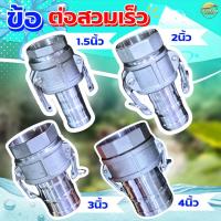 ราคา ข้อต่อสวมเร็ว อลูมิเนียม 1.5-4นิ้ว ข้อต่อหูล็อค ปั้มน้ำเกษตร สายดับเพลิง ท่อPVC สายผ้า ควิกคัปปลิ้ง ฟิตติ้ง ไม่ต้องขัน (43152397777)