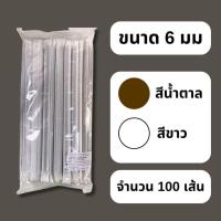 ราคา หลอดงอห่อซองกระดาษ 5มม/6มม สีขาว สีน้ำตาล 100เส้น หลอดดูดน้ำ ซองกระดาษ หลอดงอ หลอดพลาสติกห่อซองกระดาษ (27822856115)