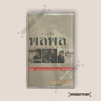 ราคา พลพล อัลบั้ม รวมฮิต เทปคาสเซ็ท Cassette Tape เทปเพลงไทย (28073245968)