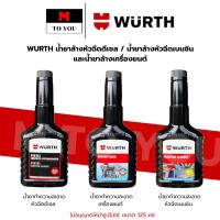 ราคา WURTH น้ำยาล้างหัวฉีดดีเซล / น้ำยาล้างหัวฉีดเบนซิน / น้ำยาล้างเครื่องยนต์ ขนาด 125 ML.1 ขวด (41658814302)