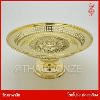 ราคา THAI BRONZE - โตกทองเหลือง โตกโปร่ง พานทองเหลือง ขันโตก ทองเหลืองแท้ ขอบหยัก ลวดลายแกะสลัก (22016805180)