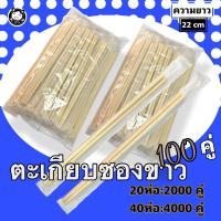 ราคา ตะเกียบไม้ไผ่ ตะเกียบซองขาว 100คู่/ห่อ (2000คู่) ตะเกียบอนามัยใช้แล้วทิ้ง (40658634093)