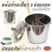 ราคา หม้อก๋วยเตี๋ยวสแตนเลส 2 ช่องกลมไม่มีปีก หม้อก๋วยเตี๋ยวสแตนเลส หม้อก๋วยเตี๋ยว หม้อ มีให้เลือกหลายขนาด (16042939972)