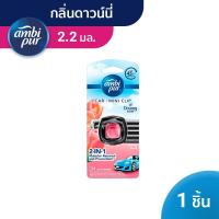 ราคา AmbiPur Car Mini Series Air Freshener แอมบิเพอร์ คาร์ มินิ น้ำหอมปรับอากาศ กลิ่นเฟรช ลอนดรี้ 2.2ml (9860095808)