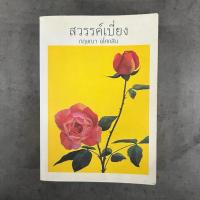 ราคา สวรรค์เบี่ยง - กฤษณา อโศกสิน (ไม่มีที่คั่น) (24376290631)