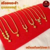ราคา สร้อยคอระย้า น้ำหนัก 1 บาท สร้อยทอง ทองโคลนนิ่ง สร้อยคอทอง ทองปลอม ทองเคลือบแก้ว ไม่ลอกไม่ดำ (19944403003)