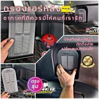 ราคา [พร้อมส่ง] กรองแอร์ด้านหลัง สำหรับ GRsport Legender Leader MC NewFortuner ทุกรุ่น ทุกปี (10031721701)