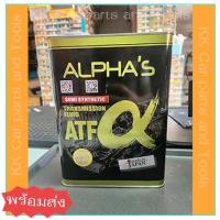ราคา ALPHA’S น้ำมันเกียร์ออโต้เมติก กึ่งสังเคราะห์ ATF SEMI SYNTHETIC (4 ลิตร) *พร้อมส่ง* (23922708429)