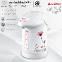 ราคา HANABISHI (PCM) กระติกน้ำร้อนไฟฟ้า 2.5ลิตร รุ่น HAP-250 (24489325467)