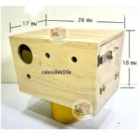 ราคา รังเพาะนก รังนอน กล่องเพาะพันธุ์ สำหรับนกแก้วขนาดเล็ก ฟอพัส ซันคอนัวร์ เลิฟเบิร์ด หงษ์หยก และสัตว์เลี้ยงอื่นๆ (5ขนาด) (29754700711)