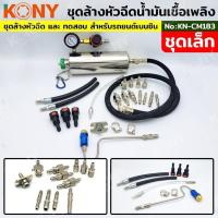 ราคา KONY ชุดล้างหัวฉีดน้ำมันเชื้อเพลิงเบนซิน ชุุดเล็ก No.KN-CM183 (42607516902)