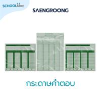 ราคา Saengroong กระดาษคำตอบ 60/80/120 ข้อ (180แผ่น) จำนวน 1 แพ็ค (19924336515)