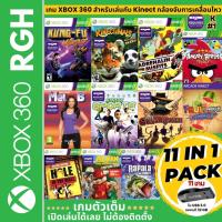 ราคา Kinect Sport, Gunstringer, Get fit with mel B เกมคัด 11 in 1 สำหรับเครื่อง Xbox 360 RGH เท่านั้น สำหรับเล่นกับ Kinect (40356742309)