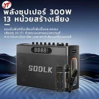ราคา SODLK bluetooth speaker รุ่น: S1127PLUS รองรับTWS/USB/TF/AUX ลำโพงบลูทูธเบสหนักๆ 300W ลำโพงพร้อมไมค์ (29320831161)