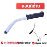 ราคา แฮนด์ซ้าย มือจับซ้าย แฮนด์ตัดหญ้า เครื่องตัดหญ้า NB411 / RBC411 / GX35 เครื่องตัดหญ้า 411 (19495283769)