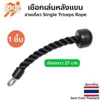 ราคา (1 ชิ้น) เชือกเล่นหลังแขนสายเดี่ยว Single Triceps Rope GR-05 (23655337942)