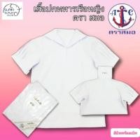 ราคา # ของแท้ 100% ตราสมอ # เสื้อปกทหารเรือ เสื้อนักเรียนหญิง ปกเรือหญิง ชุดนักเรียน ( ประถม มัธยมต้น ) (25065448312)