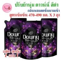 ราคา 3 ถุง ดาวน์นี่ น้ำยาปรับผ่านุ่มสูตรเข้มข้น กลิ่นดาวน์นี่ มิส-ทีค 470-490 มล. x 3 ถุง (พร้อมส่ง) (26724032578)
