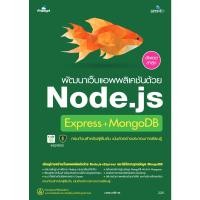 ราคา B2S หนังสือ พัฒนาเว็บแอพพลิเคชันด้วย Node.js Express+MongoDB (18206449536)