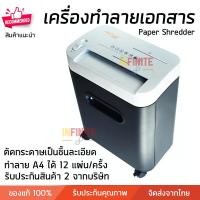 ราคา เครื่องทำลายเอกสาร อัตโนมัติ NEOCAL C1217 รับประกันศูนย์ 2 ปี Paper Shredder (5217439978)