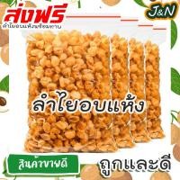 ราคา J&N [ลด15% โค๊ต15DD88]ลำไยอบแห้งเนื้อสีทอง ลำไย ลำไยอบแห้ง ลำไยอบ [พร้อมทาน]เกรด AAA 200 100 กรัม ผลิตใหม่ตลอด ไม่เหม็นห (22251558556)