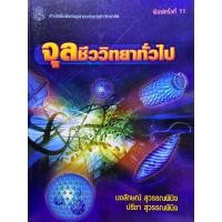 ราคา 9789749940716 จุลชีววิทยาทั่วไป (5105450242)