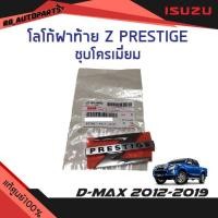 ราคา แท้ศูนย์% โลโก้ฝาท้าย Z PRESTIGE ชุบโครเมี่ยม D-max ปี 2012-2019 (22058669271)