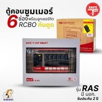 ราคา Safe T Cut ตู้คอนซูมเมอร์ แบบ 6ช่อง รุ่นRAS พร้อมลูกเซอร์กิตครบชุด เมนกันดูดRCBO consumer unit USA ตู้ควบคุมไฟ (40818681187)