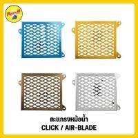 ราคา ตะแกรงหม้อน้ำ CLICK / AIR-BLADE (2299298191)