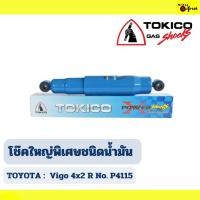 ราคา โช้คอัพหลัง TOKICO ใหญ่พิเศษชนิดน้ำมัน TOYOTA : Vigo 4x2 No. P4115 (ซื้อคู่ถูกกว่า) (28503583493)