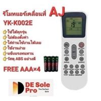 ราคา ฟรีถ่าน AAAx4 AJ รีโมทแอร์เคลื่อนที่ รุ่น YK-K/002E ใช้ได้กับ PA-90, PA-120 และ PA-150 ใส่ถ่านใช้ได้เลย (29513583622)