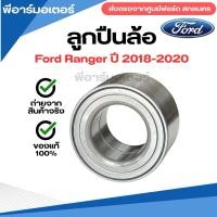 ราคา ลูกปืนล้อ อะไหล่รถ ฟอร์ด เรนเจอร์ ปี 2018-2020 Single Wheel Bearing Ford Ranger (29687560010)